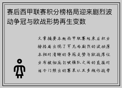 赛后西甲联赛积分榜格局迎来剧烈波动争冠与欧战形势再生变数