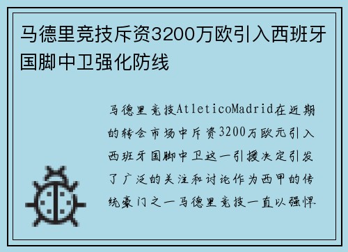 马德里竞技斥资3200万欧引入西班牙国脚中卫强化防线