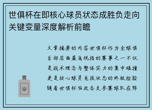世俱杯在即核心球员状态成胜负走向关键变量深度解析前瞻 世俱杯在即核心球员状态成胜负走向关键变量深度解析前瞻