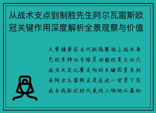从战术支点到制胜先生阿尔瓦雷斯欧冠关键作用深度解析全景观察与价值评估 从战术支点到制胜先生阿尔瓦雷斯欧冠关键作用深度解析全景观察与价值评估