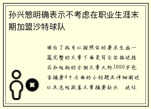 孙兴慜明确表示不考虑在职业生涯末期加盟沙特球队 孙兴慜明确表示不考虑在职业生涯末期加盟沙特球队