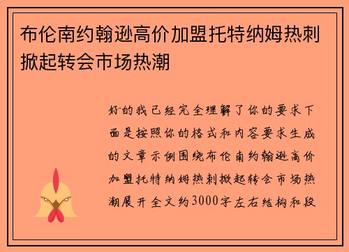 布伦南约翰逊高价加盟托特纳姆热刺掀起转会市场热潮