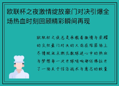 欧联杯之夜激情绽放豪门对决引爆全场热血时刻回顾精彩瞬间再现