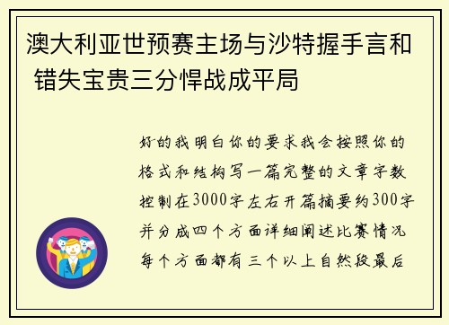 澳大利亚世预赛主场与沙特握手言和 错失宝贵三分悍战成平局