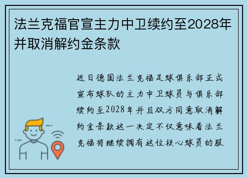 法兰克福官宣主力中卫续约至2028年并取消解约金条款