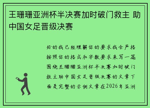 王珊珊亚洲杯半决赛加时破门救主 助中国女足晋级决赛