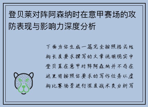 登贝莱对阵阿森纳时在意甲赛场的攻防表现与影响力深度分析 登贝莱对阵阿森纳时在意甲赛场的攻防表现与影响力深度分析