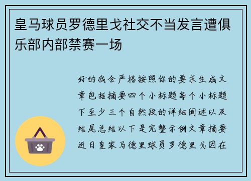 皇马球员罗德里戈社交不当发言遭俱乐部内部禁赛一场