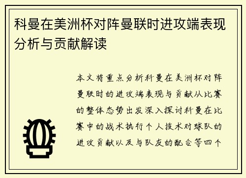 科曼在美洲杯对阵曼联时进攻端表现分析与贡献解读