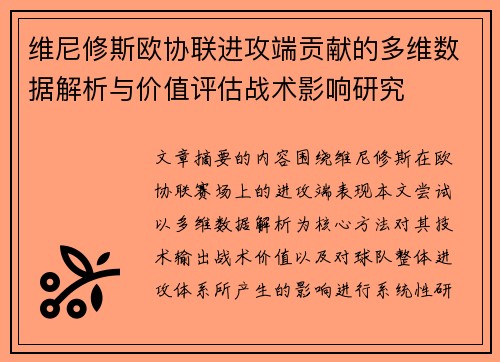 维尼修斯欧协联进攻端贡献的多维数据解析与价值评估战术影响研究