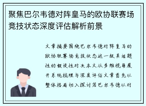 聚焦巴尔韦德对阵皇马的欧协联赛场竞技状态深度评估解析前景