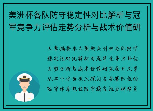 美洲杯各队防守稳定性对比解析与冠军竞争力评估走势分析与战术价值研究