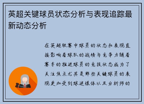 英超关键球员状态分析与表现追踪最新动态分析