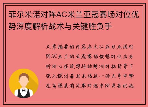 菲尔米诺对阵AC米兰亚冠赛场对位优势深度解析战术与关键胜负手