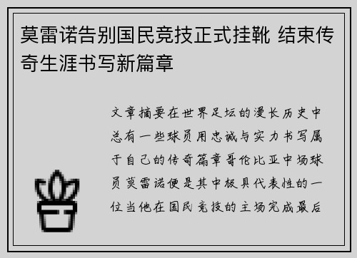 莫雷诺告别国民竞技正式挂靴 结束传奇生涯书写新篇章