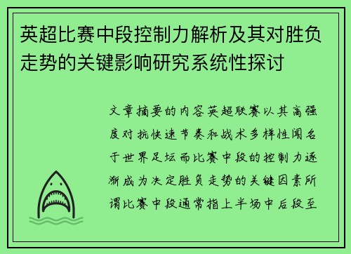 英超比赛中段控制力解析及其对胜负走势的关键影响研究系统性探讨 英超比赛中段控制力解析及其对胜负走势的关键影响研究系统性探讨