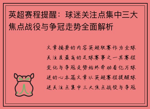 英超赛程提醒：球迷关注点集中三大焦点战役与争冠走势全面解析