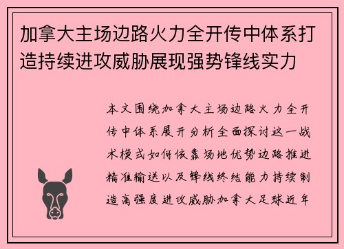 加拿大主场边路火力全开传中体系打造持续进攻威胁展现强势锋线实力 加拿大主场边路火力全开传中体系打造持续进攻威胁展现强势锋线实力