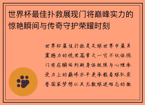 世界杯最佳扑救展现门将巅峰实力的惊艳瞬间与传奇守护荣耀时刻